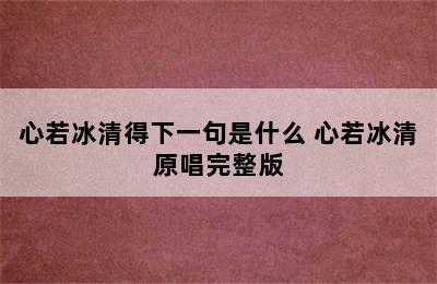 心若冰清得下一句是什么 心若冰清原唱完整版